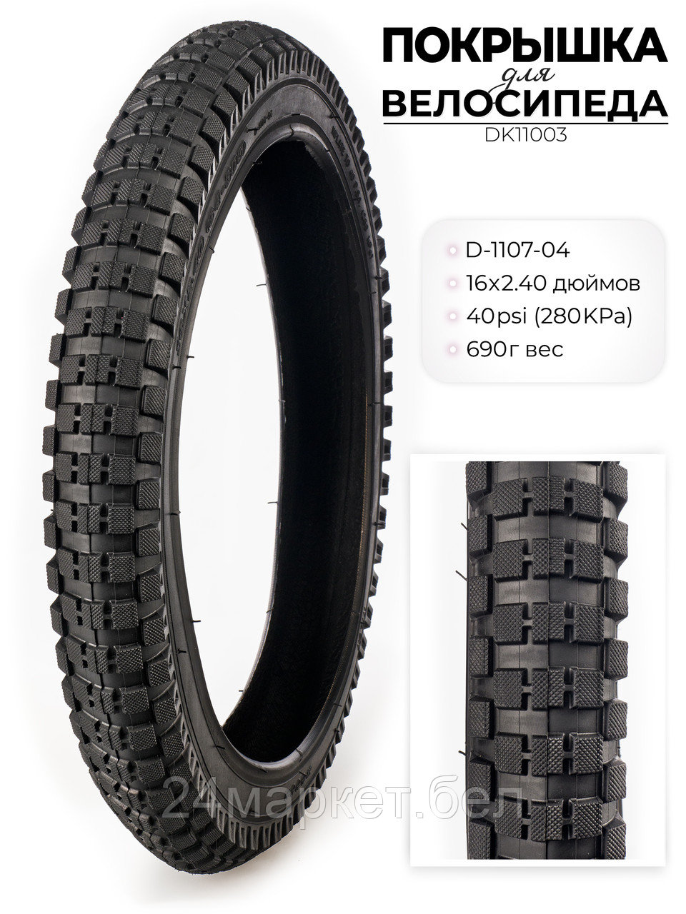 Покрышка велосипедная D-1107, 16X2.40 дюймов, DK11003 DKD