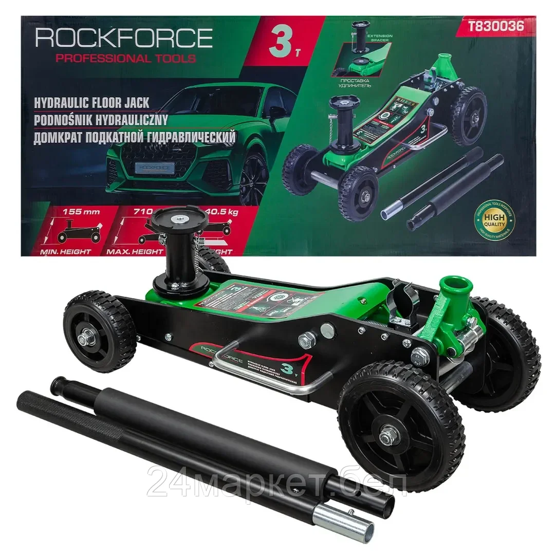 RF-T830036 RockFORCE Домкрат подкатной гидравлический 3т (h min 155мм, h max 710мм)
