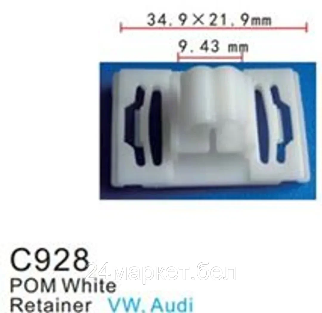 C0928(VW) Forsage клипса Клипса для крепления внутренней обшивки а/м Фольксваген пластиковая (100шт/уп.)
