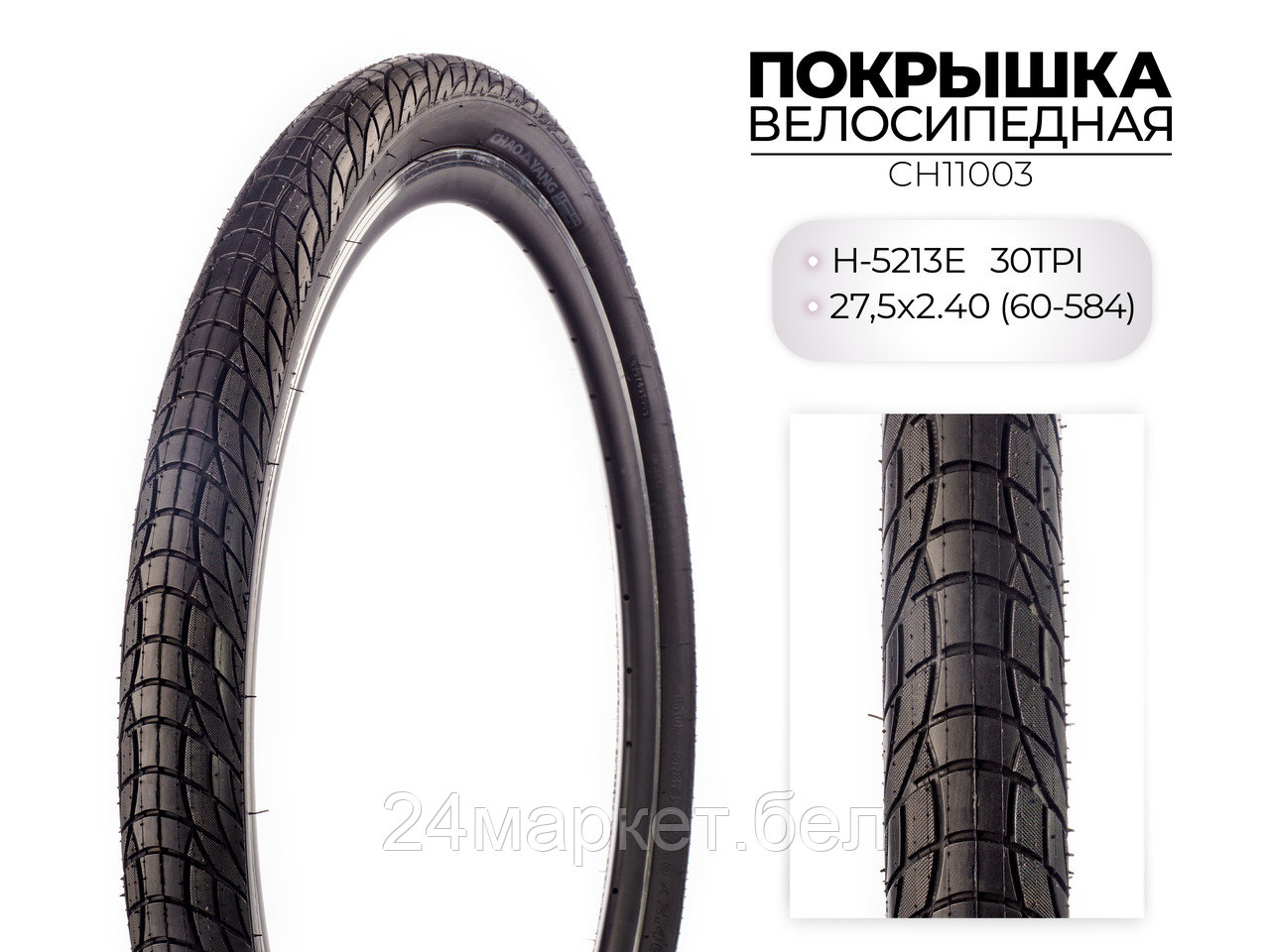 Покрышка велосипедная H-5213E, 27.5X2.40 (60-584) 30TPI, CH11003 CHAOYANG