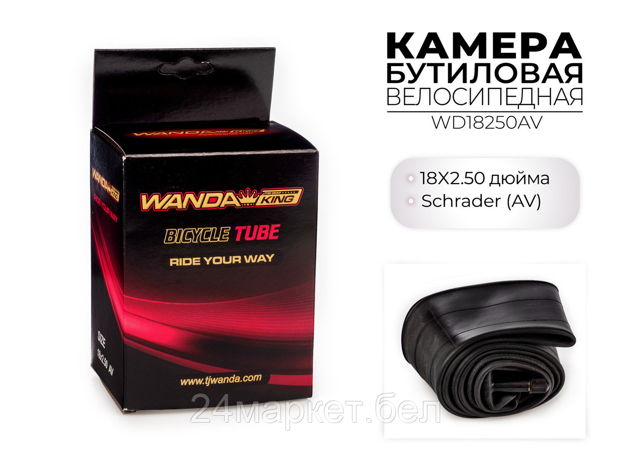 Велосипедная бутиловая камера 18x2.50 дюймов AV, WD18250AV Wanda