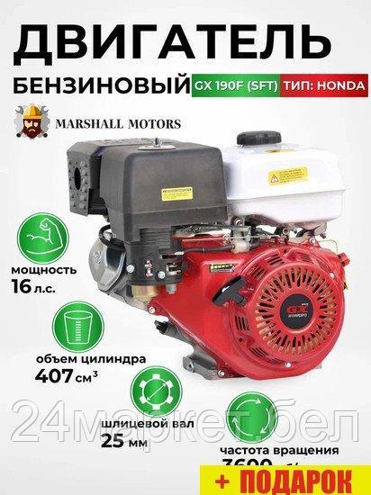 Бензиновый двигатель Marshall Motors GX 190F (SFT)