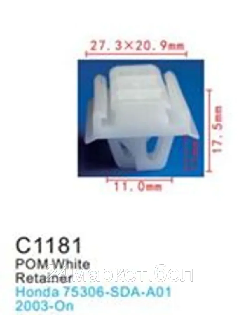 C1181(Honda) Forsage клипса Клипса для крепления внутренней обшивки а/м Хонда пластиковая (100шт/уп.)