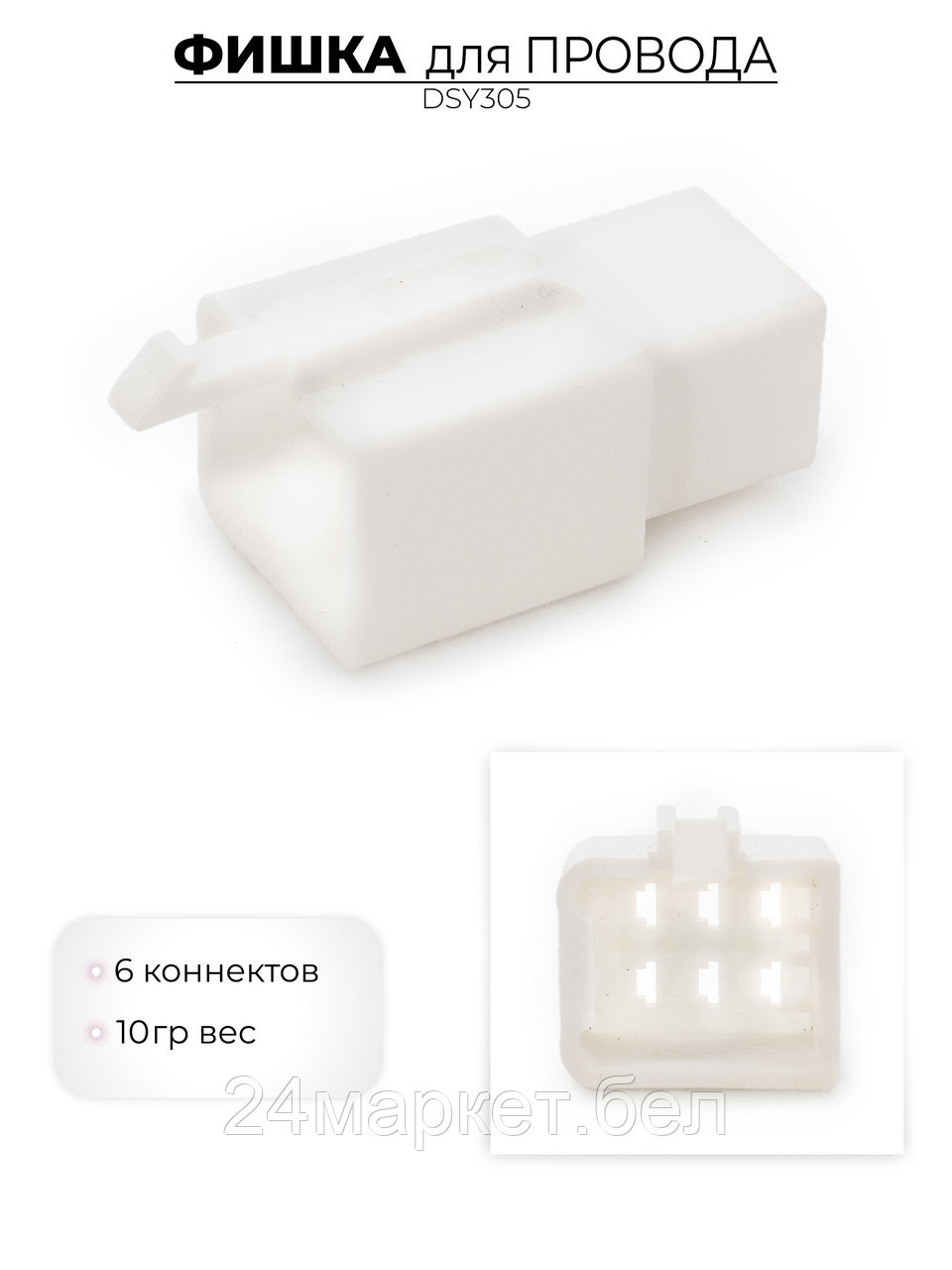 Фишка для провода,DSY305 Favorit