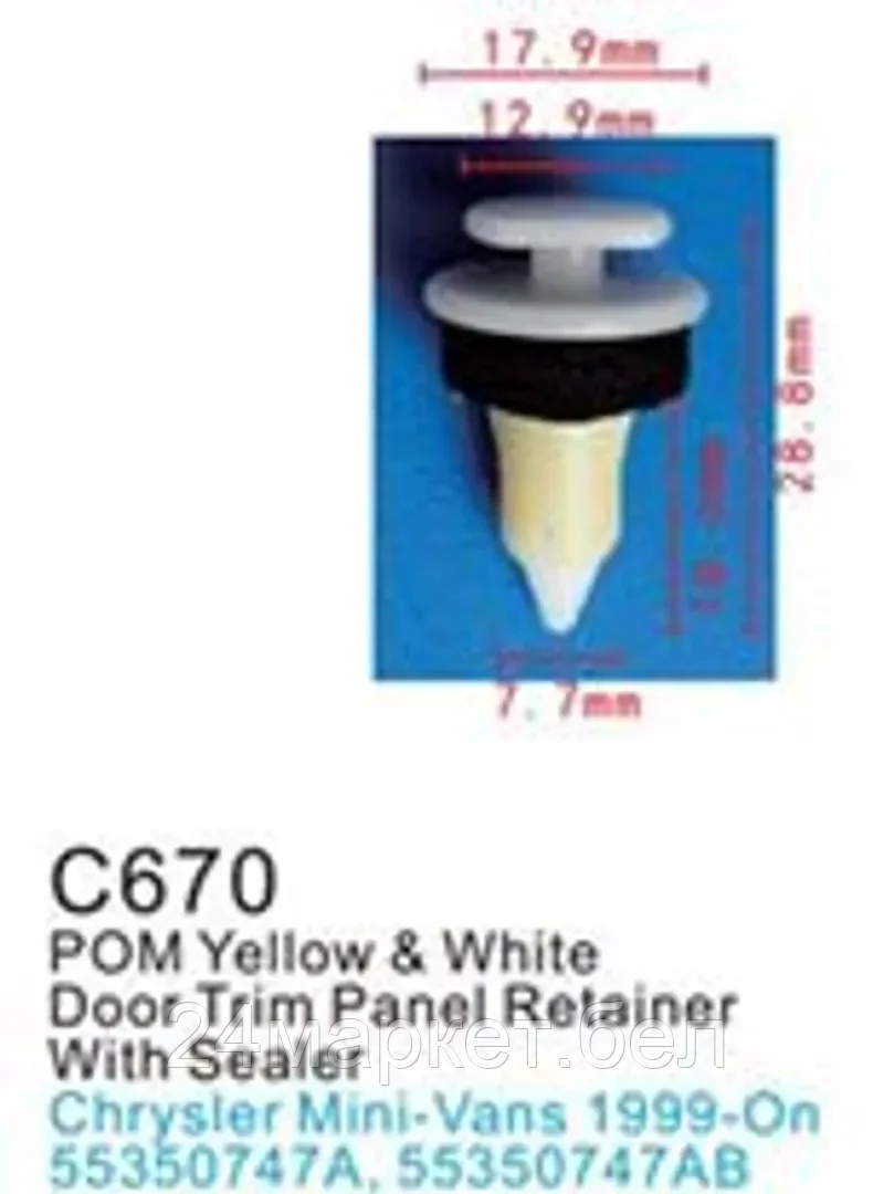 C0670(Chrysler) Forsage клипса Клипса для крепления внутренней обшивки а/м Крайслер пластиковая (100шт/уп.)