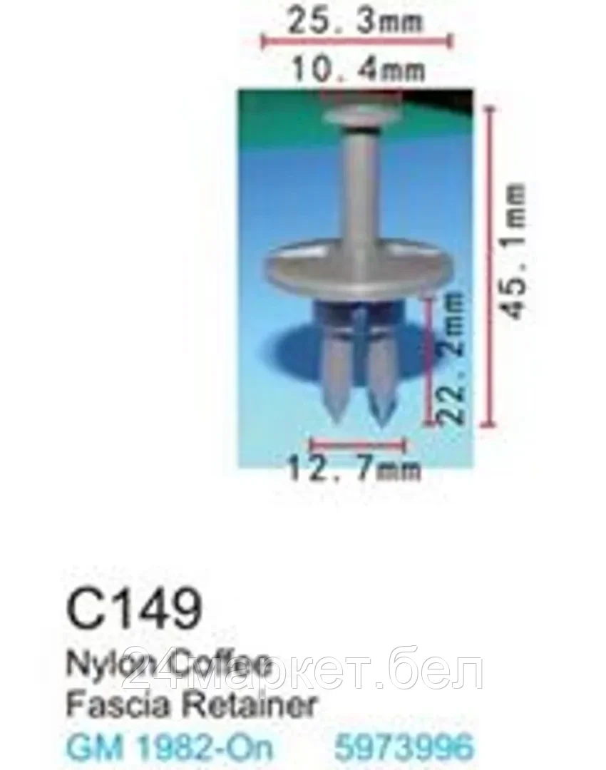 C0149( GM ) Forsage клипса Клипса для крепления внутренней обшивки а/м GM пластиковая (100шт/уп.)