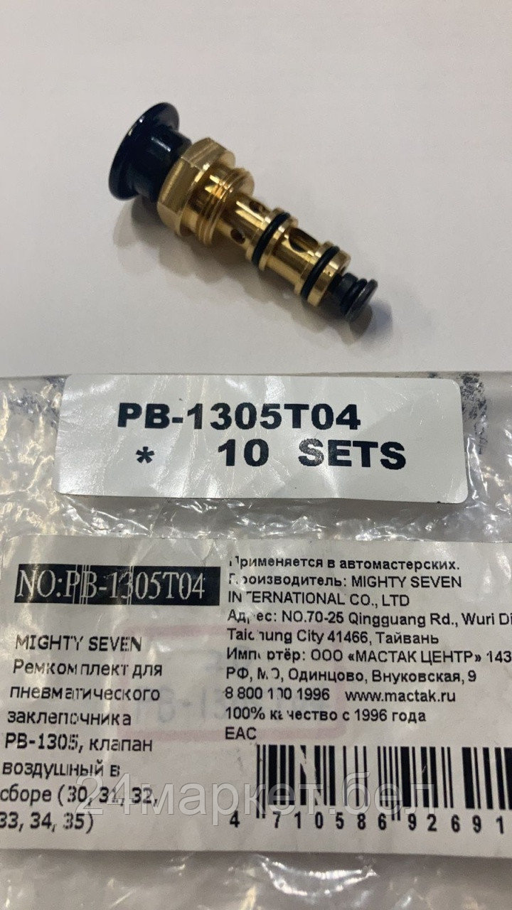 MIGHTY SEVEN PB-1305T04 MIGHTY SEVEN Ремкомплект для пневматического заклепочника PB-1305, клапан воздушный в сборе (30, 31, 32, 33, 3