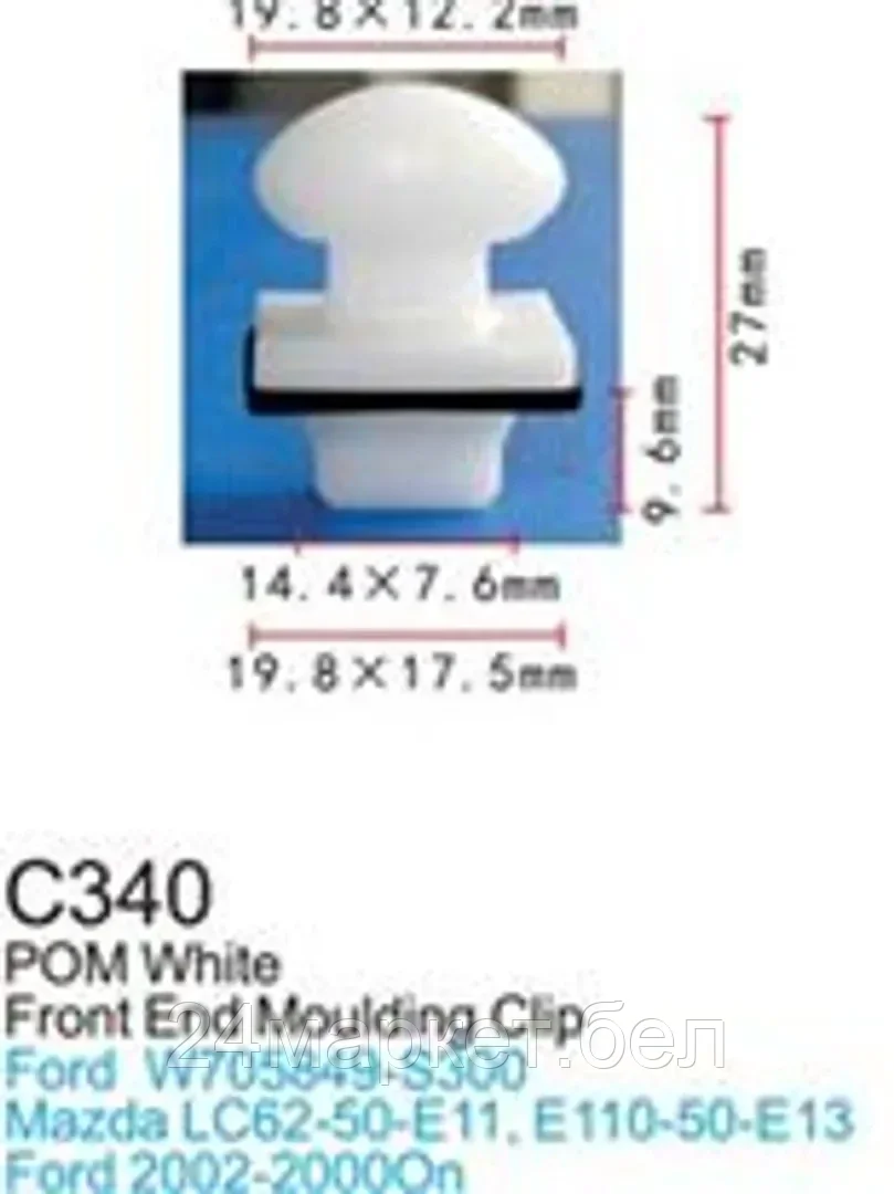 C0340(Ford) Forsage клипса Клипса для крепления внутренней обшивки а/м Форд пластиковая (100шт/уп.)