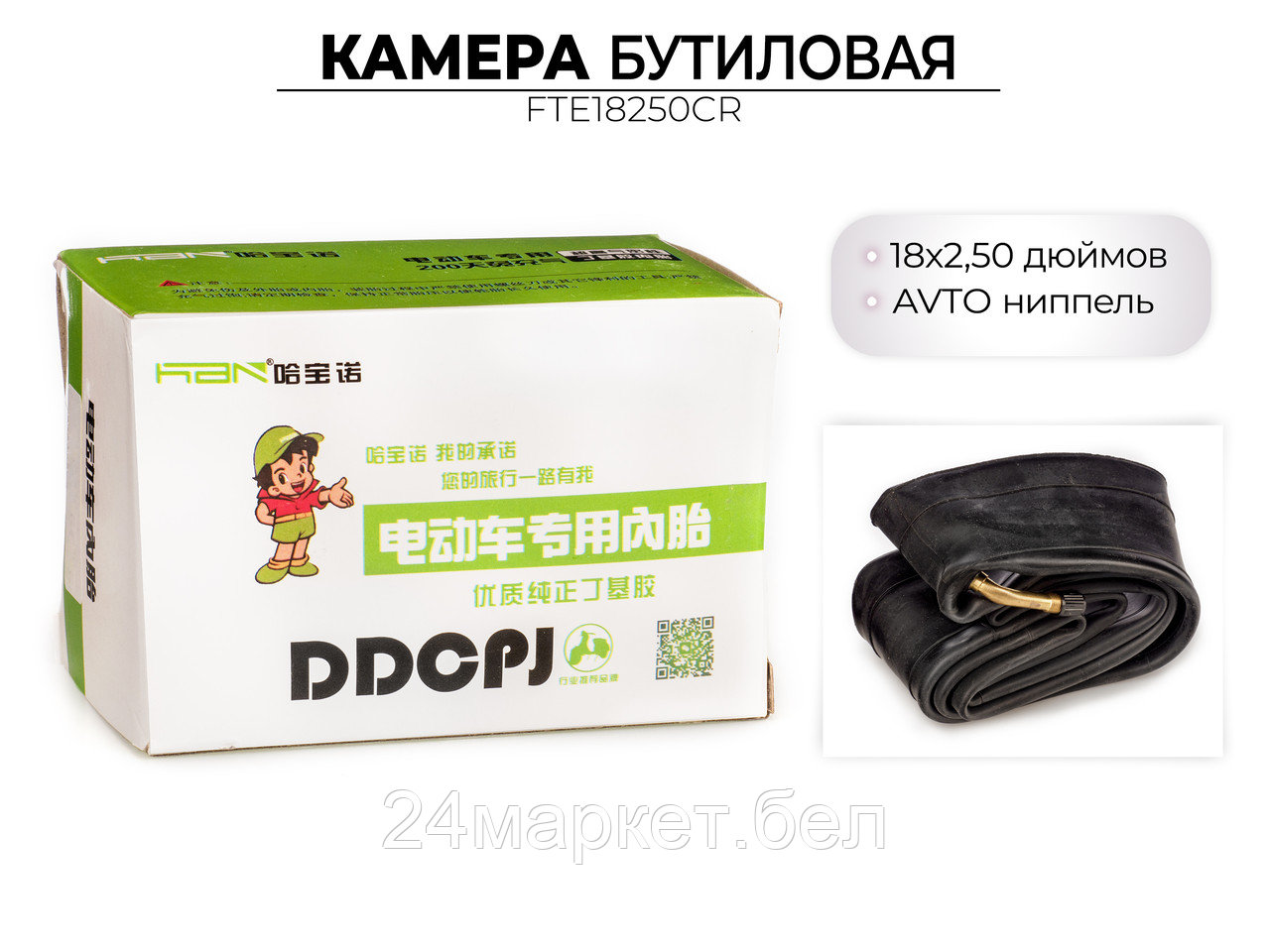 Велосипедная бутиловая камера 18x2.50 дюймов, FTE18250CR Favorit