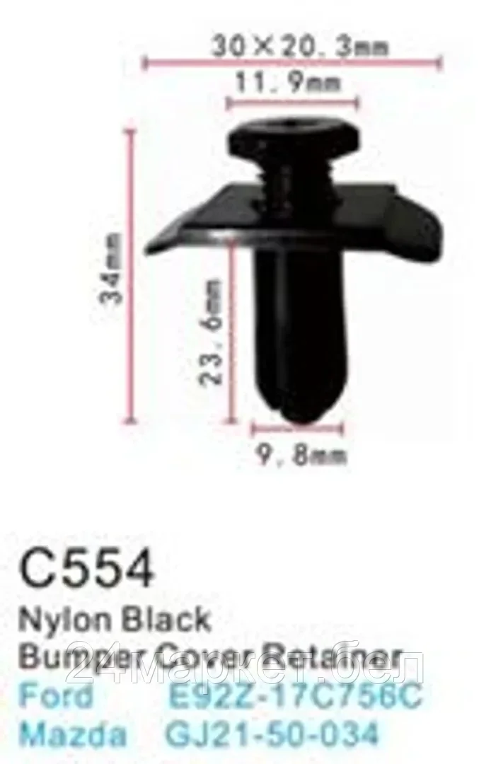 C0554(Ford) Forsage клипса Клипса для крепления внутренней обшивки а/м Форд пластиковая (100шт/уп.)