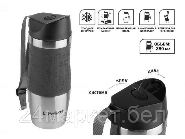 Термокружка Perfecto Linea 27-124801 0.38л (черный)