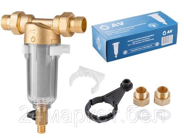 Фильтр самоочищающийся промывной латунный 3/4", 100 микрон AV Engineering