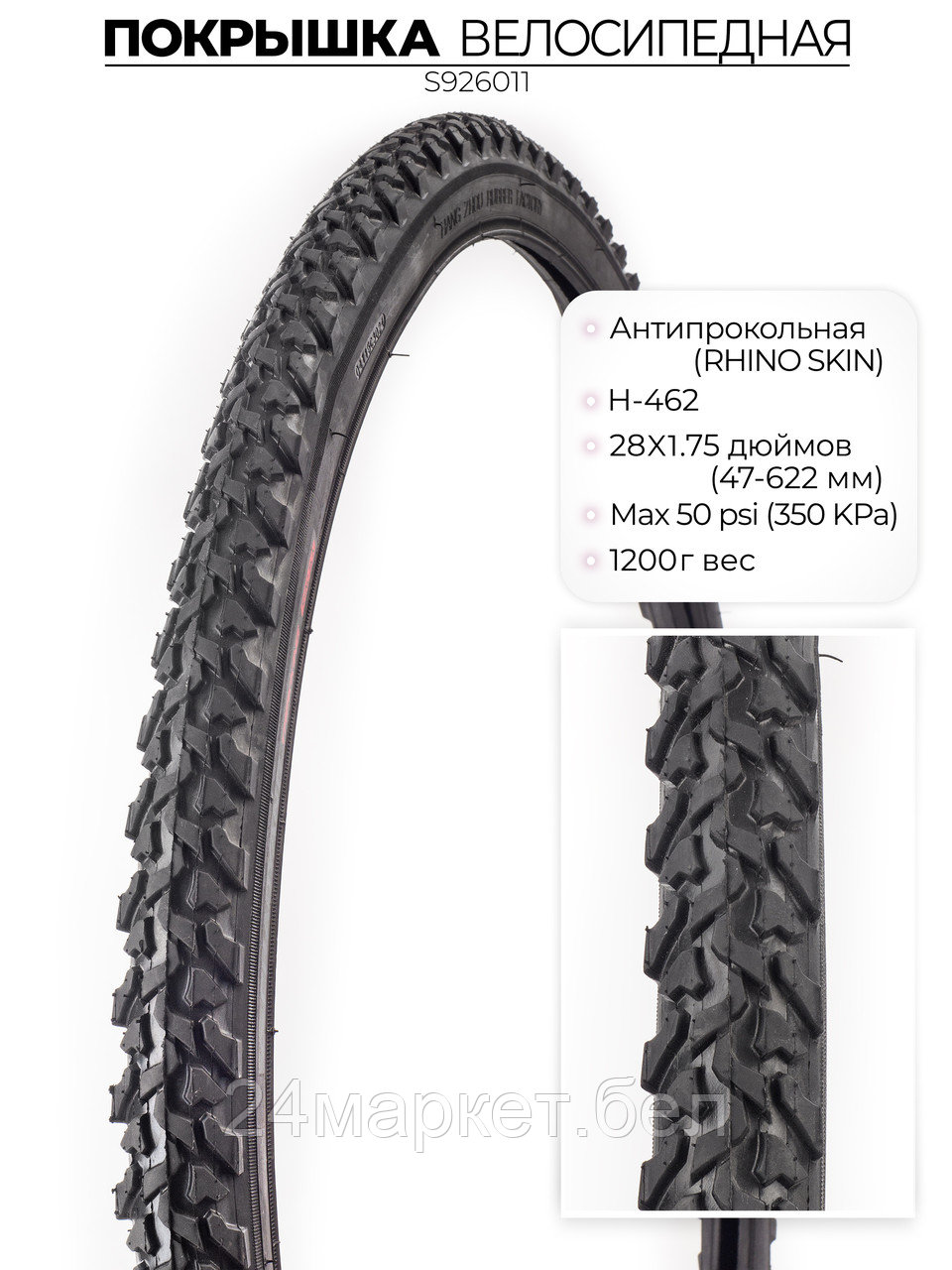 Покрышка велосипедная H-462, 28X1.75 (47-622) RHINO SKIN, антипрокольная, S926011 CHAOYANG