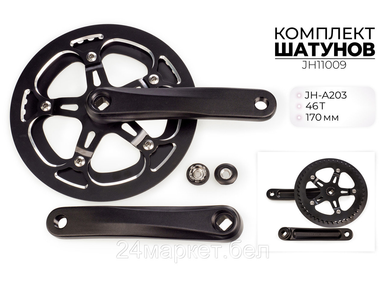 Комплект шатунов JH-A203, 46T, 170 мм, JH11009 Favorit