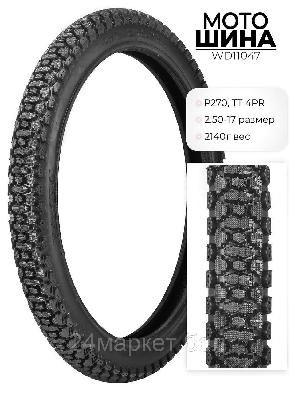 Мотошина P270, 2,50-17 TT 4PR, WD11047 Wanda