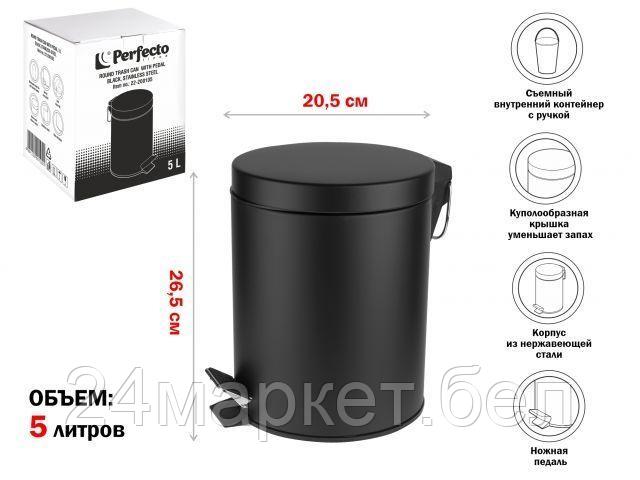 Мусорное ведро Perfecto Linea 5 л 22-202105