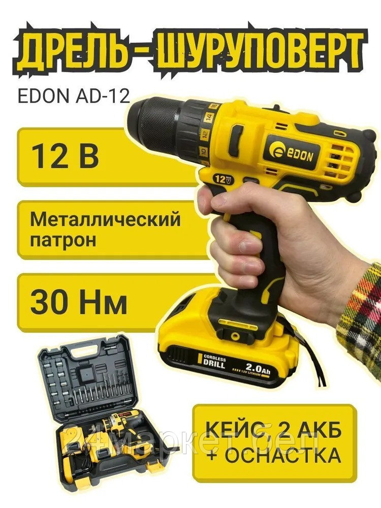 Дрель-шуруповерт Edon AD-12 1002010341 (с 2-мя АКБ, кейс, набор оснастки)