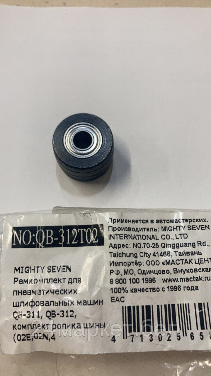 MIGHTY SEVEN QB-312T02 MIGHTY SEVEN Ремкомплект для пневматических шлифовальных машин QB-311, QB-312, комплект ролика шины (02E,02N,4
