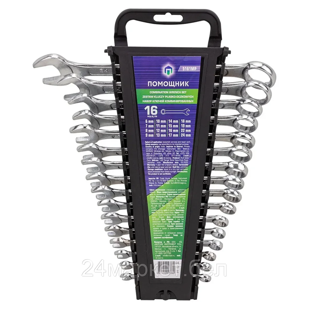 5161MP Помощник Ключи комбинированные, набор 16 пр. (6-19,22,24мм)