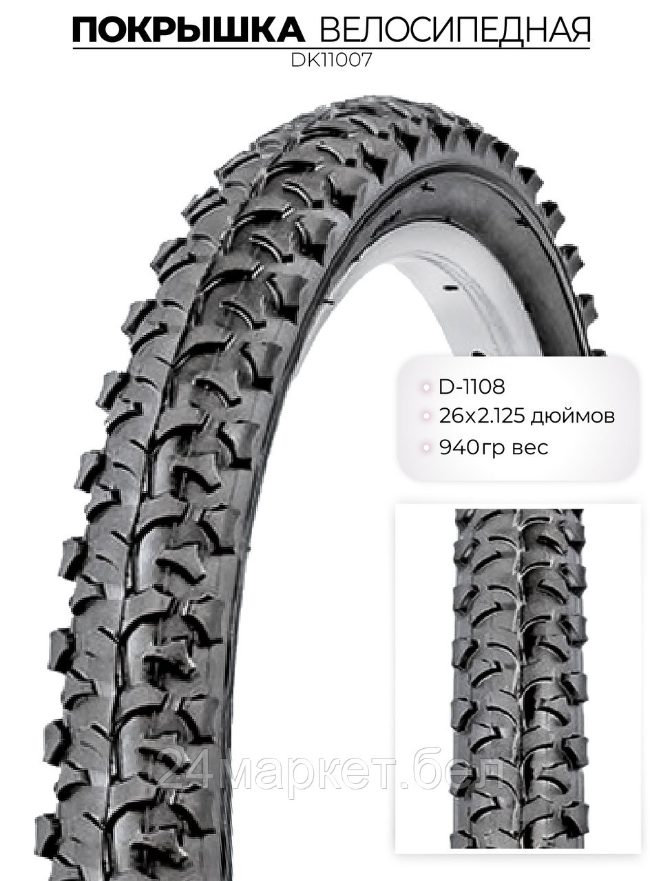 Покрышка велосипедная D-1108, 26X2.125 дюймов, DK11007 DKD