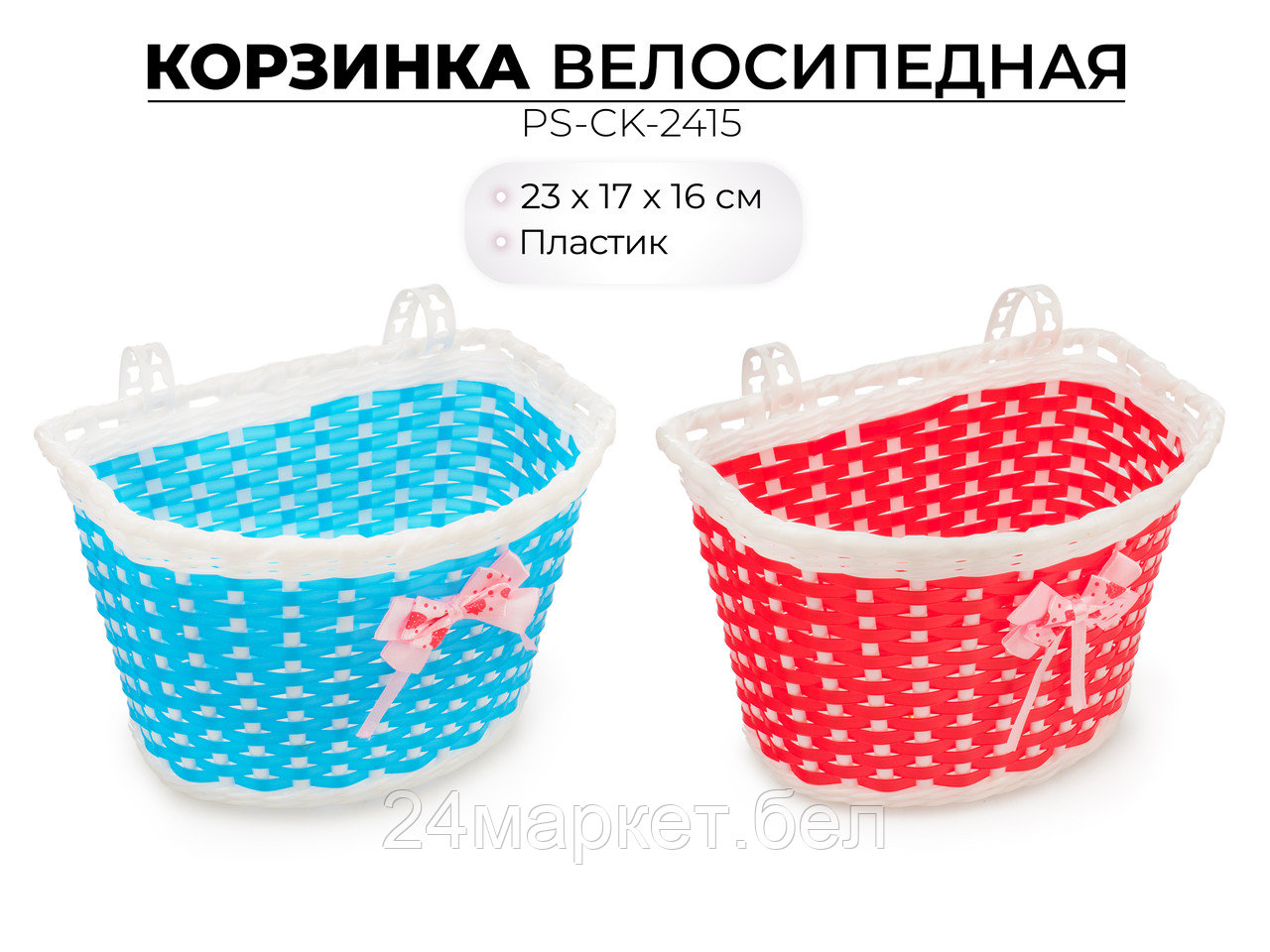 Корзинка для велосипеда, PS-CK-2415 Favorit