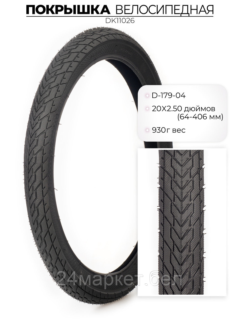 Покрышка велосипедная D-179, 20X2.50 дюймов, DK11026 DKD
