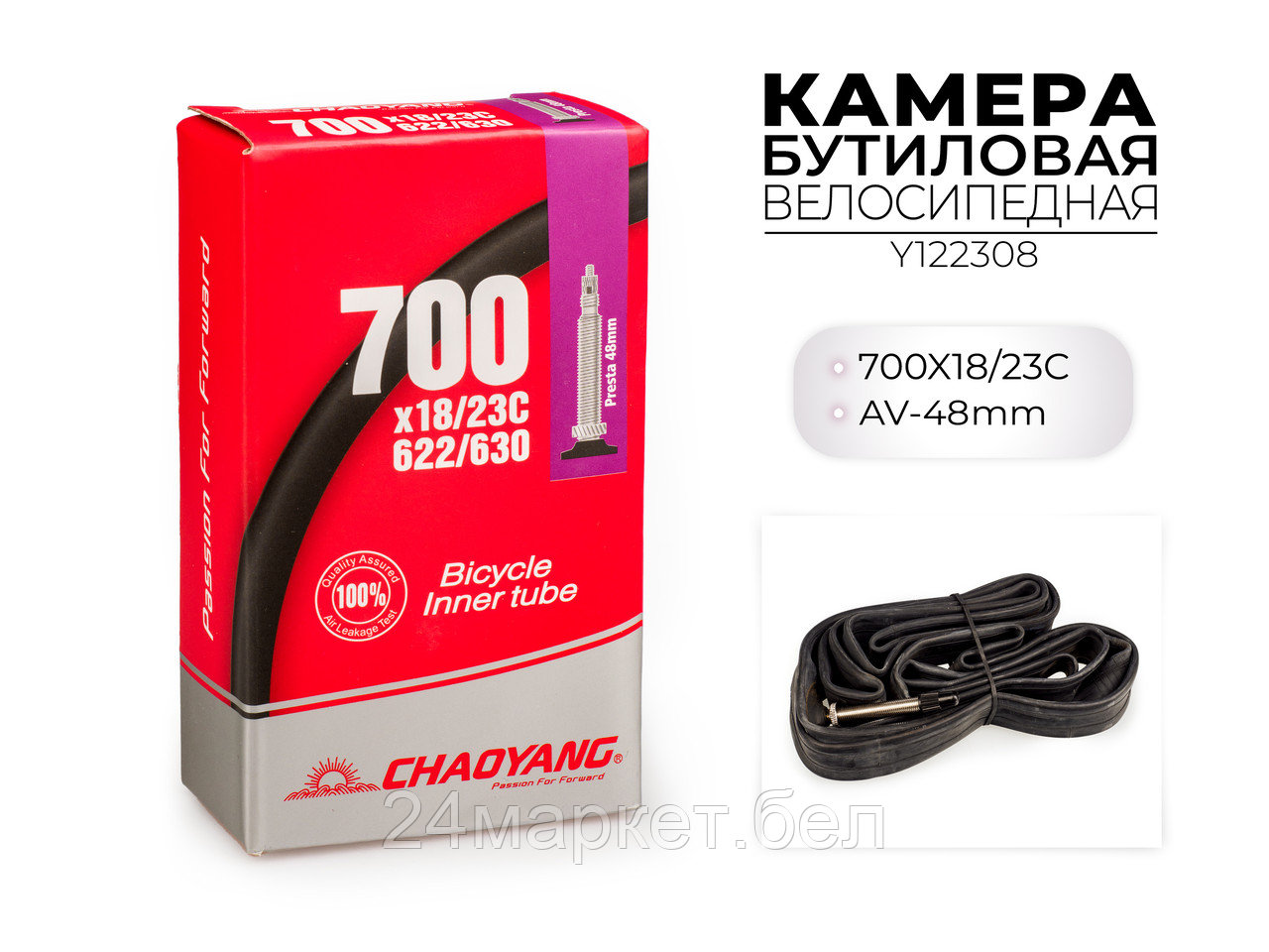 Велосипедная бутиловая камера 700X18/23C FV-48MM, Y122308 CHAOYANG