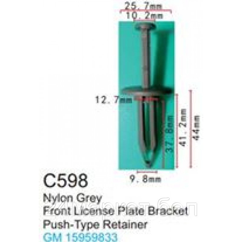 C0598( GM ) Forsage клипса Клипса для крепления внутренней обшивки а/м GM пластиковая (100шт/уп.)