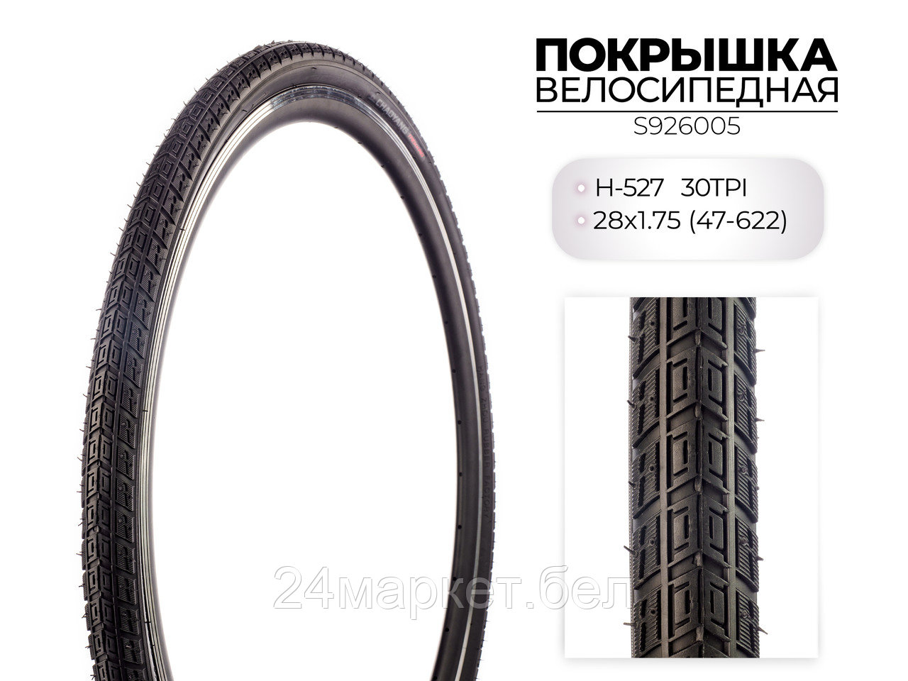 Покрышка велосипедная H-527, 28X1.75 (47-622) 30TPI, S926005 CHAOYANG
