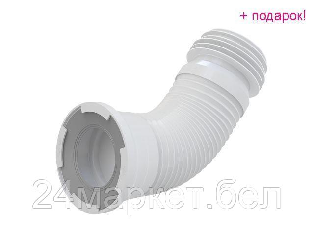 Alcaplast Чехия Гибкая подводка для выпуска унитаза, Alcaplast (Гибкая подводка для выпуска унитаза A97)
