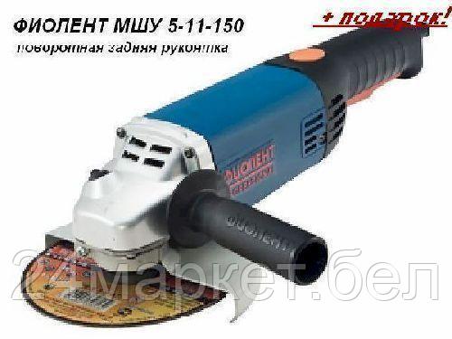 Угловая шлифмашина Фиолент МШУ 5-11-150