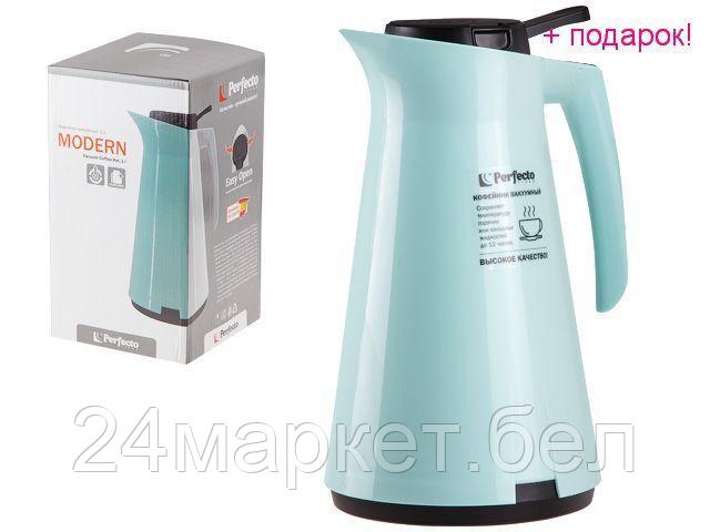 PERFECTO LINEA Китай Кофейник (кофе пот) вакуумный, 1 л, Modern, бирюзовый, PERFECTO LINEA (Кувшин-термос в индивидуальной упаковке)