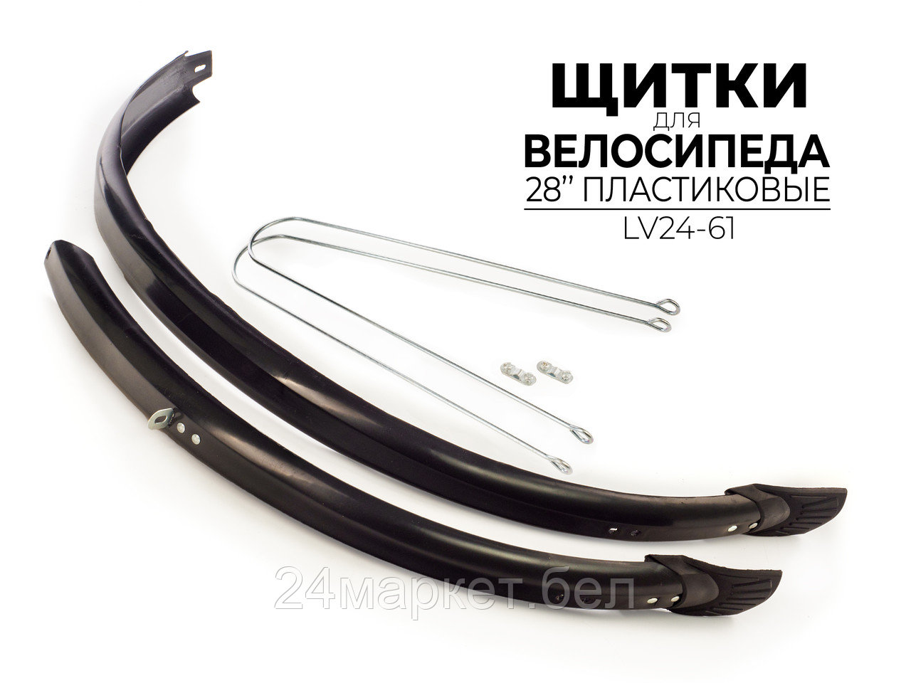 КОМПЛЕКТ ЩИТКОВ ДЛЯ ВЕЛОСИПЕДА 28", LV24-61 Ausini