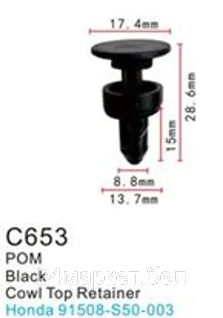 C0653(Honda) Forsage клипса Клипса для крепления внутренней обшивки а/м Хонда пластиковая (100шт/уп.)