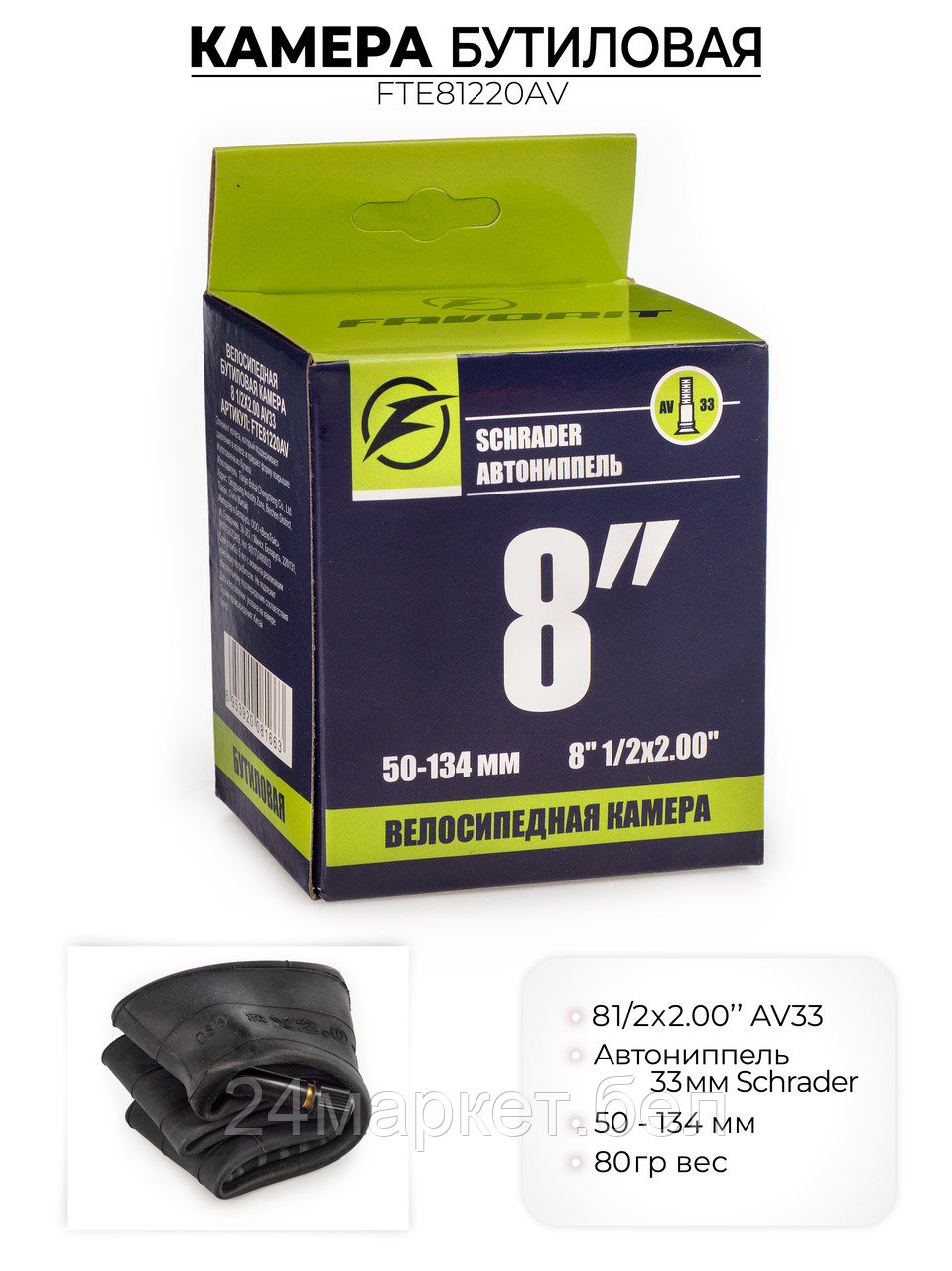 Велосипедная бутиловая камера 8 1/2x2.00 AV33, FTE81220AV Favorit