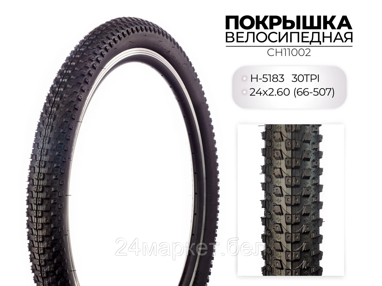 Покрышка велосипедная H-5183, 24X2.60 (66-507) 30TPI SINGLE, CH11002 CHAOYANG