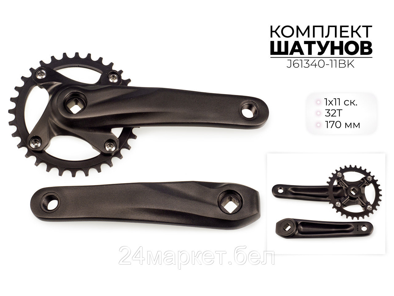 Комплект шатунов, 32Т, 170 мм, BCD 104 мм, 1X11 ск., J61340-11BK Favorit