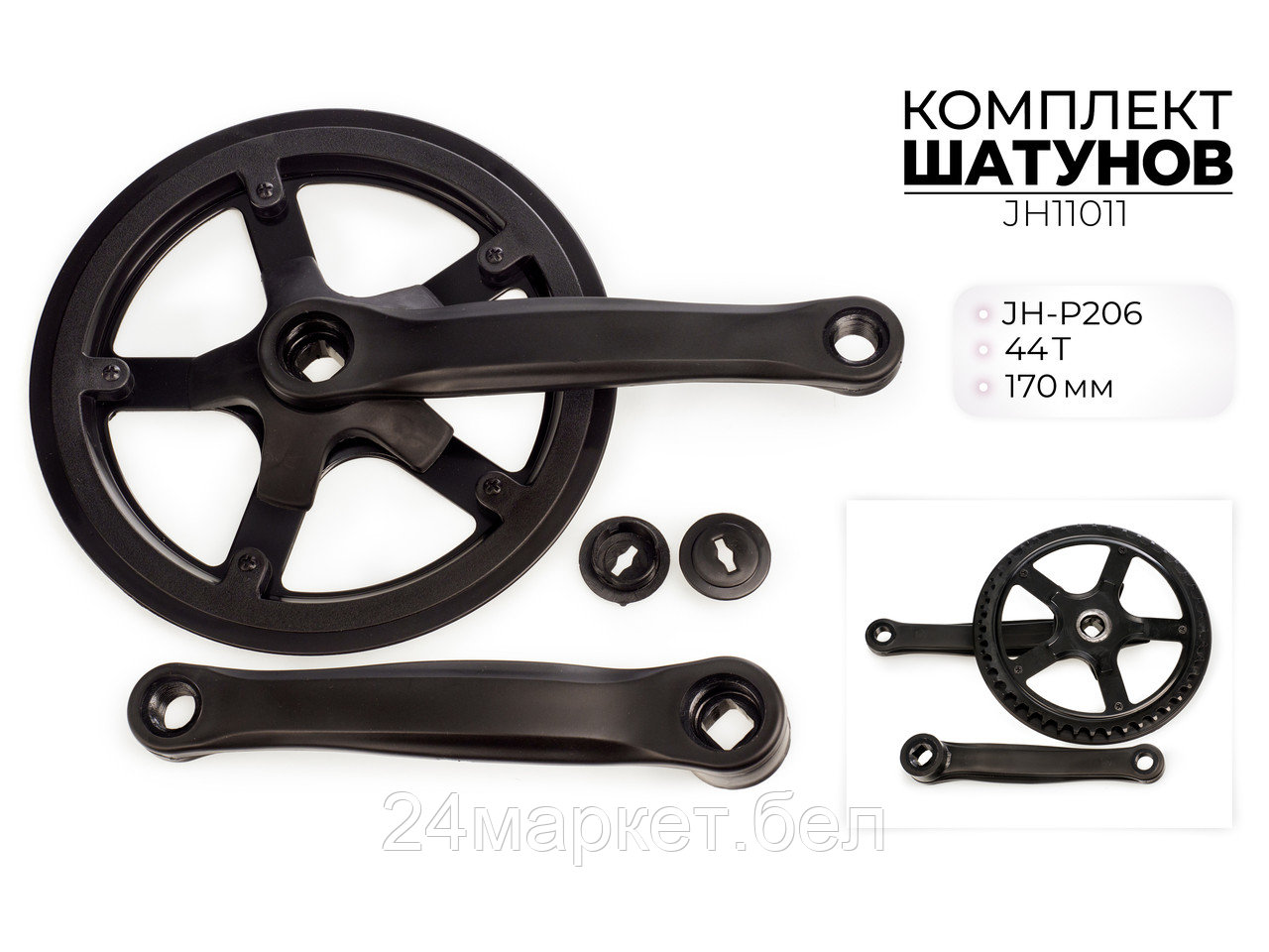 Комплект шатунов JH-P206, 44T, 170 мм, JH11011 Favorit