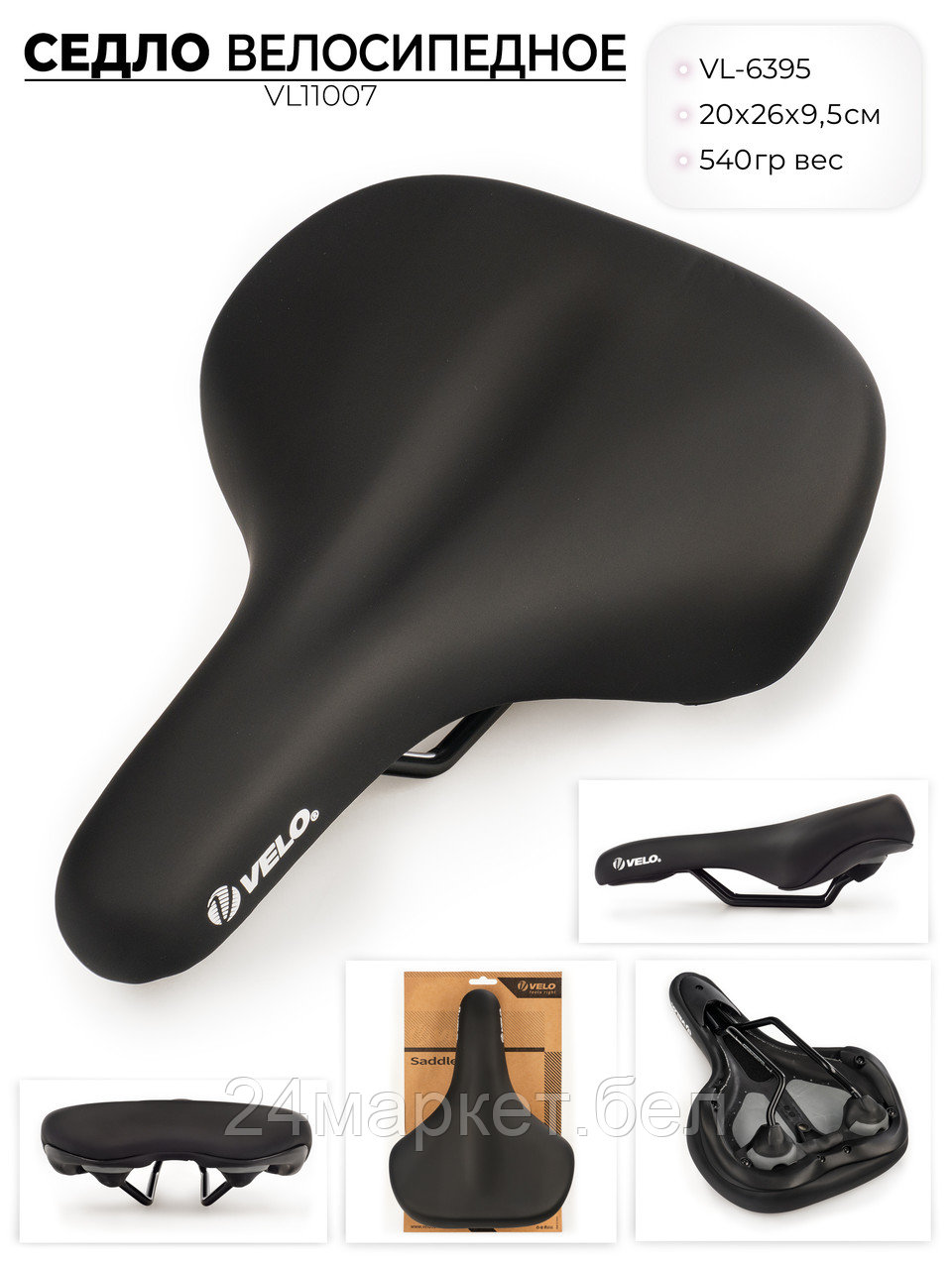 Седло для велосипеда VL-6395, VL11007 VELO