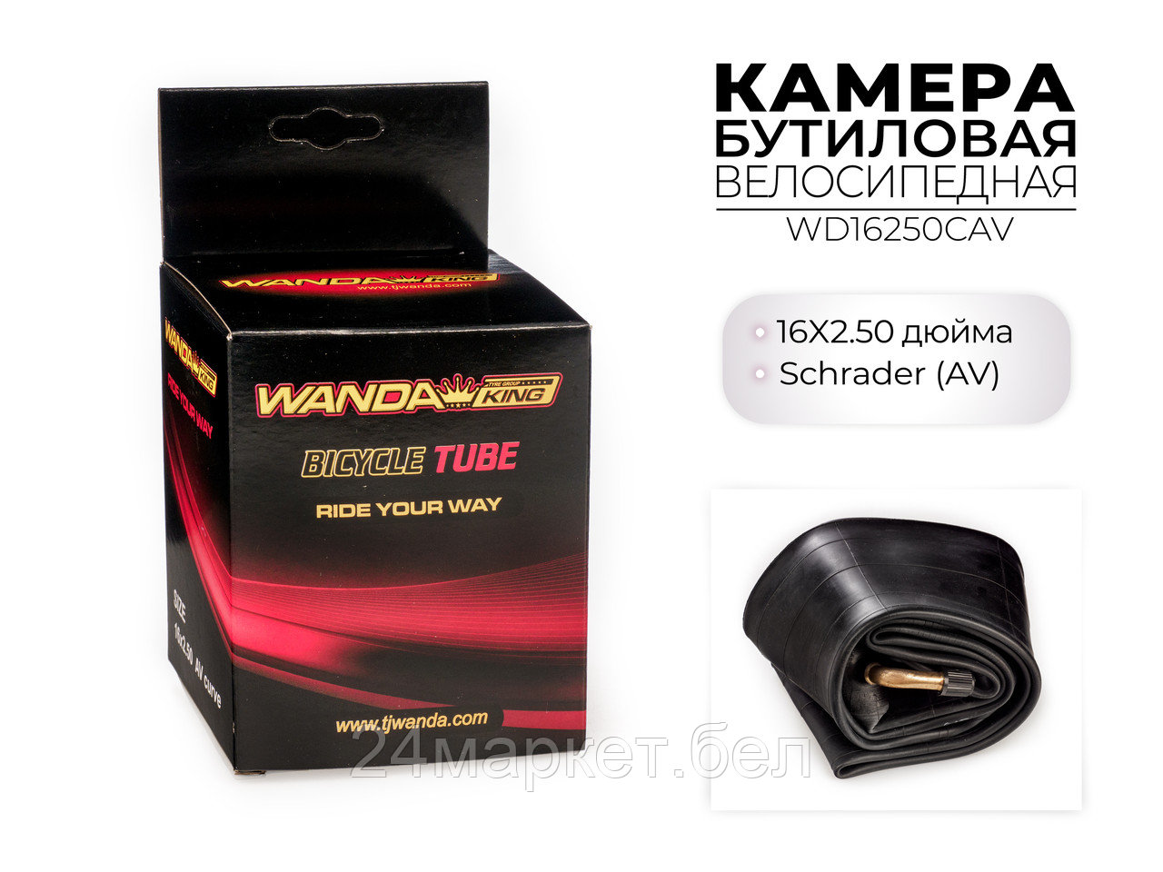 Велосипедная бутиловая камера 16x2.50 дюймов CAV, WD16250CAV Wanda