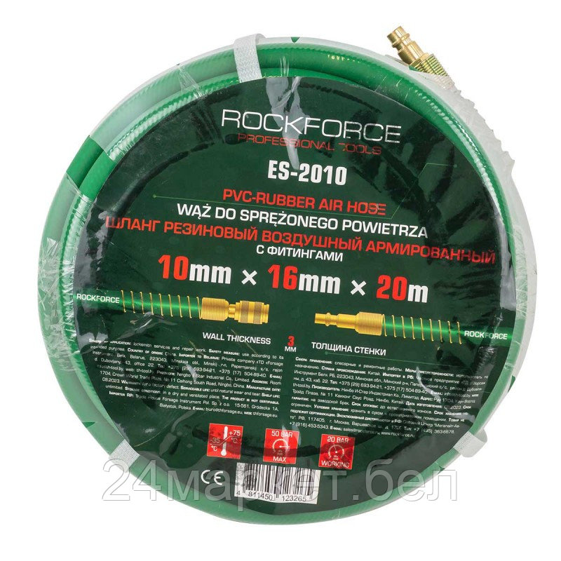 RF-ES-2010 RockFORCE Шланг резиновый воздушный армированный с фитингами 10мм х 16мм х 20м