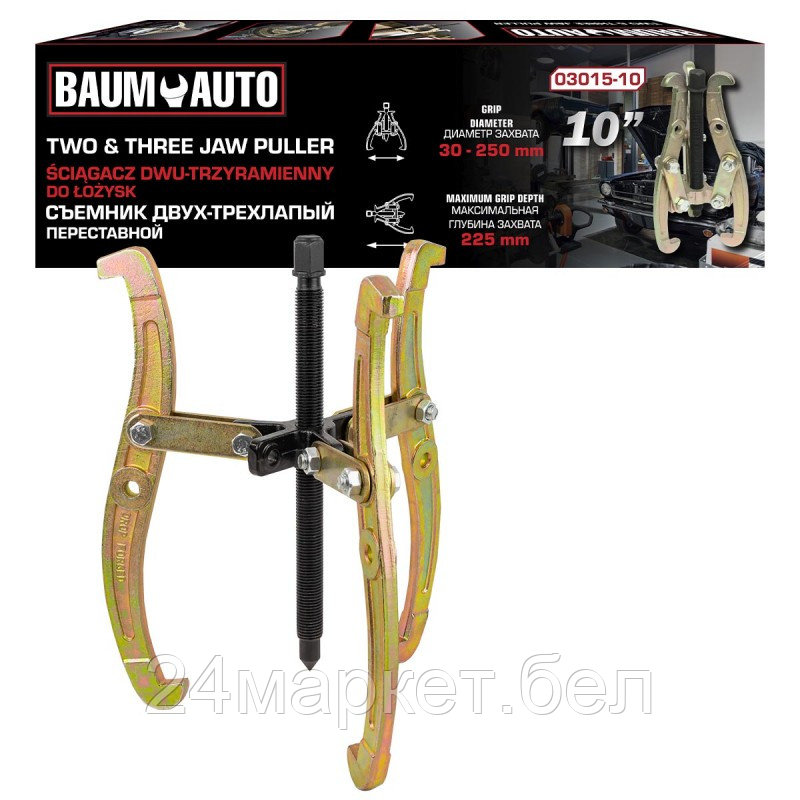 BM-03015-10 Baum Auto Съемник двух-трехзахватный переставной 10" (Ø захвата 30-250мм, глубина захвата 225мм, длина лап 280мм, ширина лап 14мм, лапы S-образные)