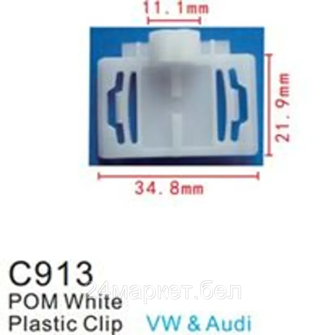 C0913(European car) Forsage клипса Клипса для крепления внутренней обшивки европейских а/м пластиковая (100шт/уп.)