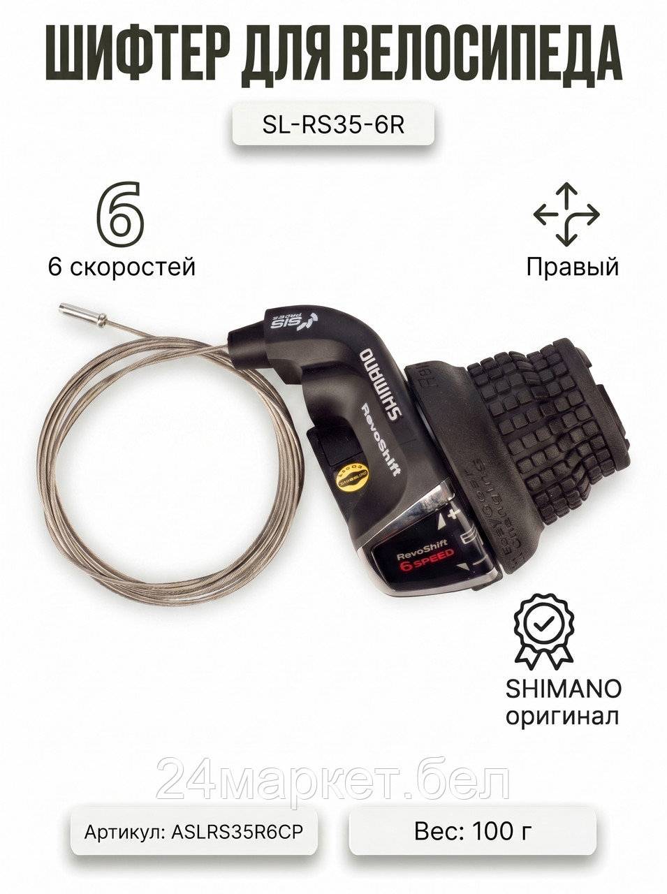 Шифтер SL-RS35-6R, ASLRS35R6CP SHIMANO