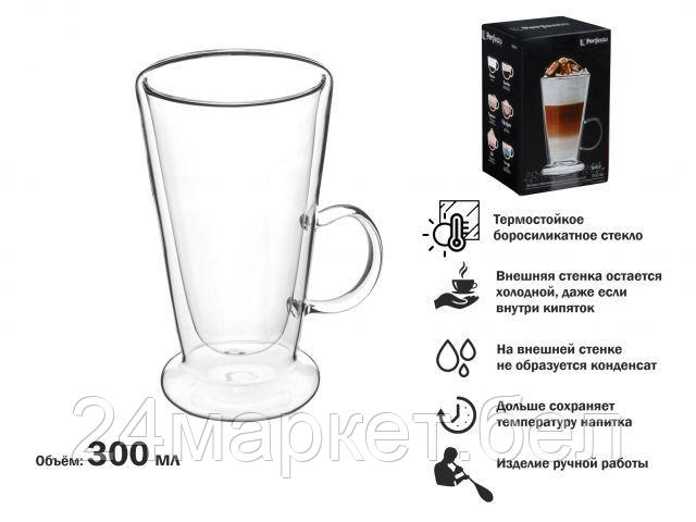 Кружка стеклянная с двойными стенками, 300 мл, серия BAILE, PERFECTO LINEA