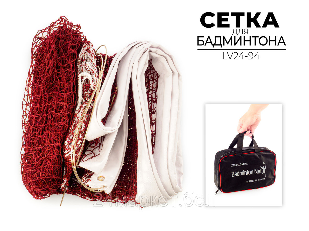 Сетка для бадминтона Xindalongfa LV24-94