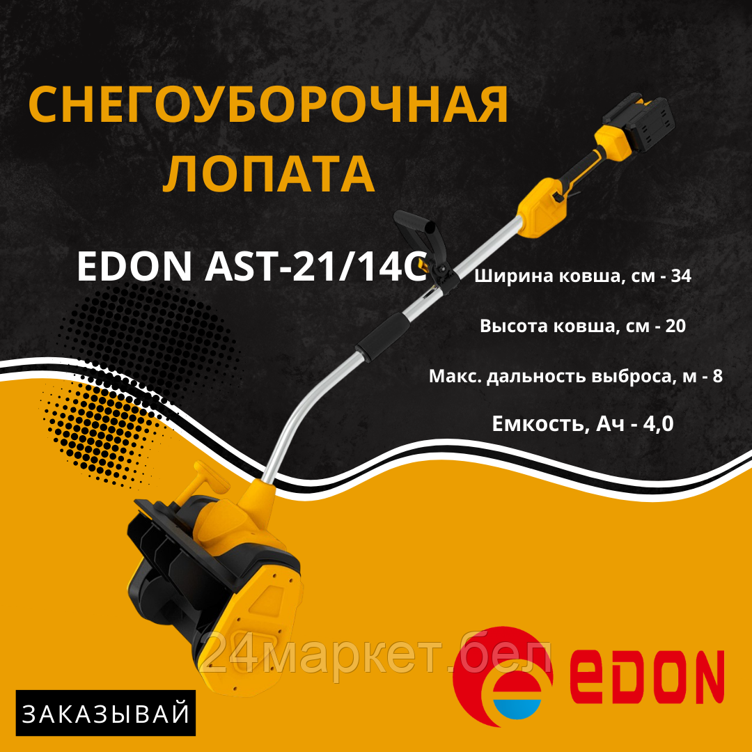 Снегоуборщик Edon AST-21/14C 35276 (с 2-мя АКБ)