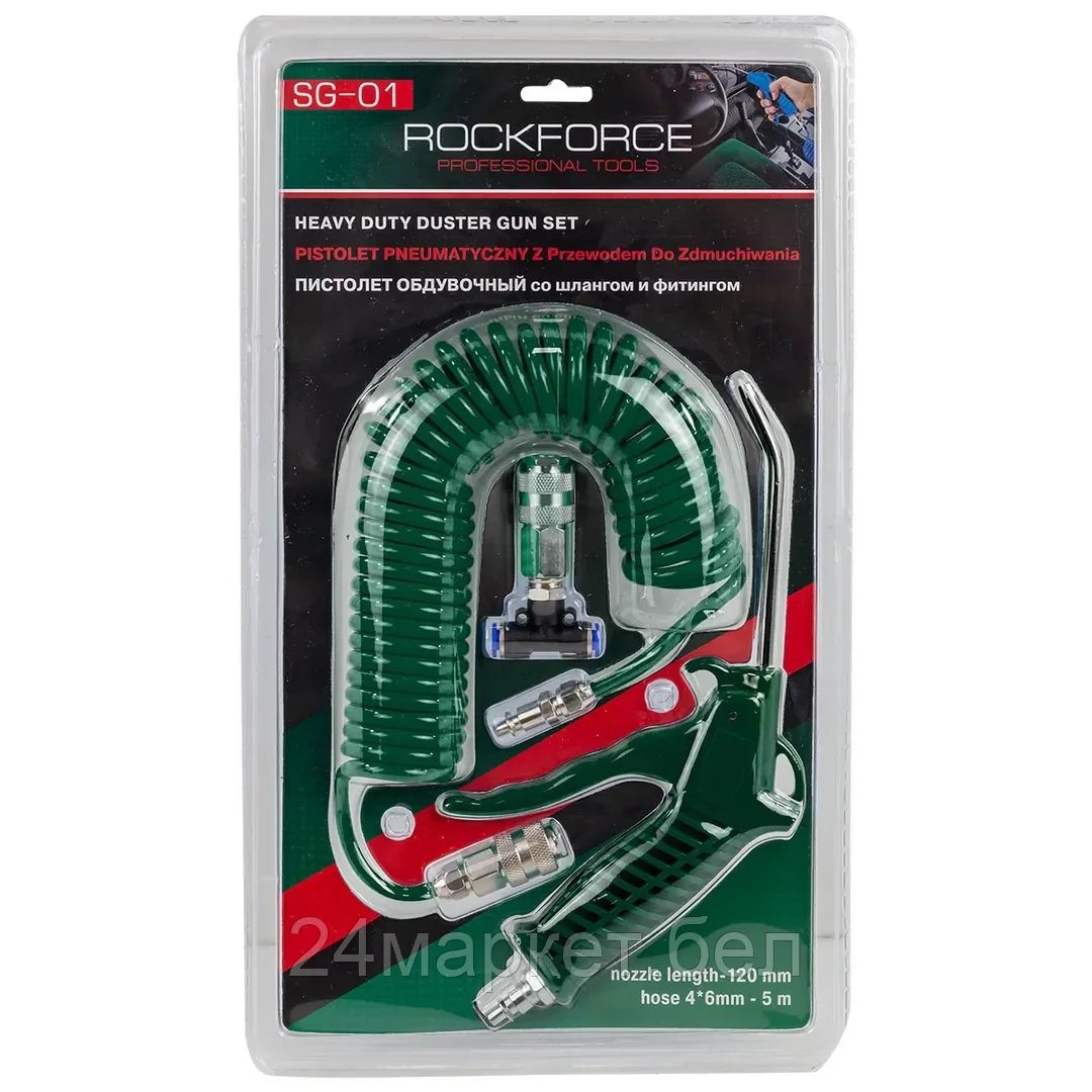 Rock FORCE Пистолет обдувочный со шлангом и фитингами-переходниками для грузовых а/м (сопло-120мм, шланг-5м), в блистере Rock FORCE RF-SG-01