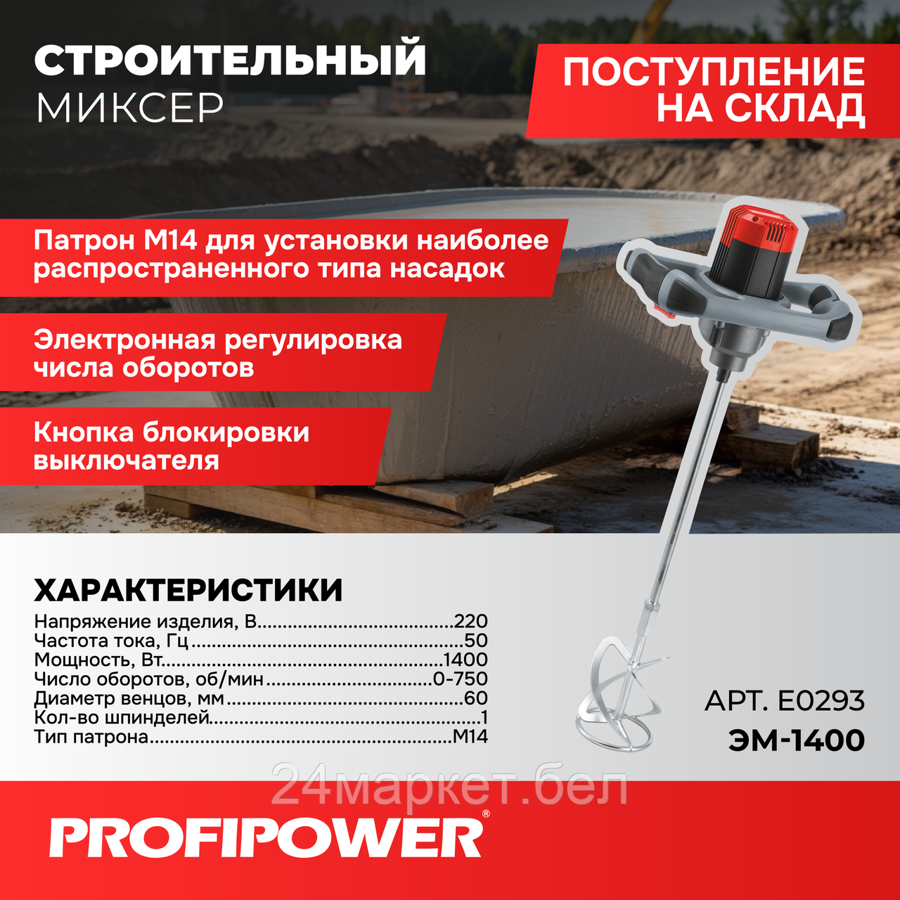 Строительный миксер Profipower ЭМ-1400