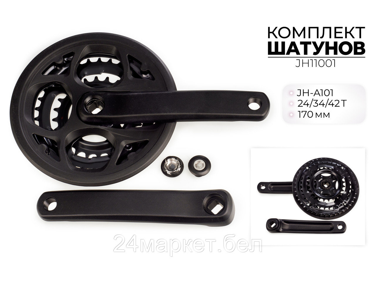 Комплект шатунов JH-A101, 24/34/42T, 170 мм, JH11001 Favorit